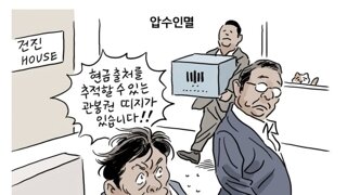 [박순찬의 장도리 카툰] 압수인멸