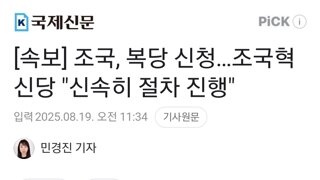 [속보] 조국, 복당 신청…조국혁신당 
