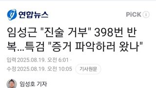 자진출두수괴 398차례 진술거부...특검 증거 파악하러 왔나?