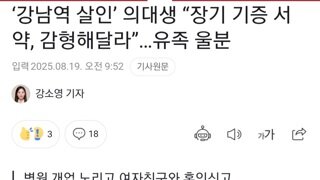 장기기증 서약했으니 감형해달라는 강남역 살인 가해자