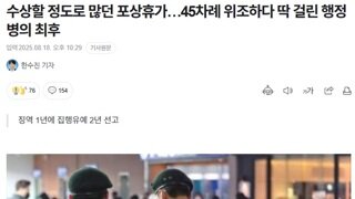 포상휴가 위조하던 행정병 출신 집유 선고