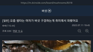 썸녀 취미가 버섯 관찰이에요