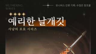 〈유니버스 인류 기록: 수많은 창조물〉 - 사냥의 포효 시리즈