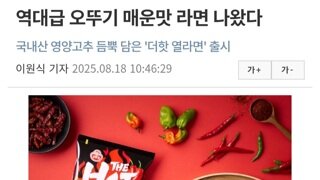 27일에 나오는 오뚜기 신제품: 더 핫 열라면(7500스코빌)