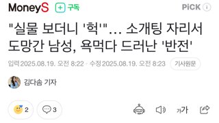 “실물보더니” 소개팅 도망남, 욕먹다 드러난 “반전”