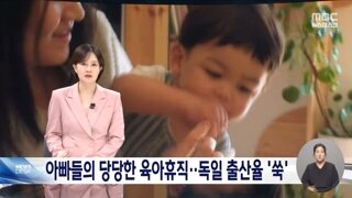 아이 키우기 편한 독일의 육아정책