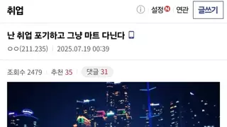 난 취업 포기하고 그냥 마트다닌다