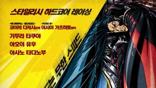 도파민 미친듯이 터지는 레이싱 애니