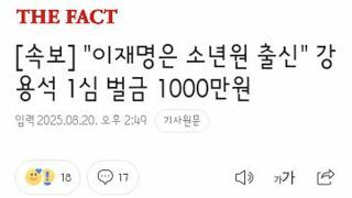 이재명은 소년원 출신