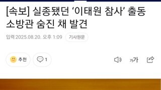 실종되었던 이태원 참사 출동 소방관, 숨빈 채 발견....