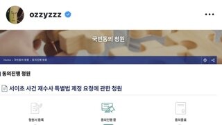 허지웅 : 서이초 사건 재수사 특별법 제정 청원 요청