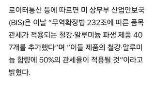 美, 철강·알루미늄 50% 관세 407개 파생품목 추가