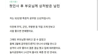여친부모님께 지적받고 상처받은 남친