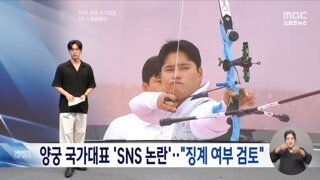 양궁 장채환,임시현 선수 스포츠공정위에서 징계 여부 검토