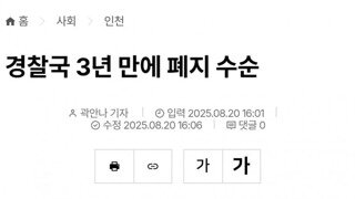 속보) 경찰국 26일부로 폐지