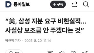 “美, 삼성 지분 요구 비현실적…사실상 보조금 안 주겠다는 것”