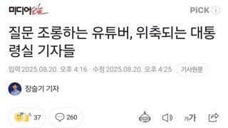 질문 조롱하는 유튜버, 위축되는 대통령실 기자들
