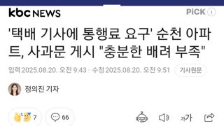택배기사들에게 돈 받았던 아파트 단지 근황