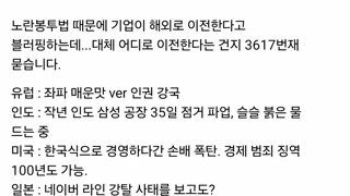 노란봉투법떄문에 해외로 이전한다고? ㅋㅋㅋㅋㅋㅋㅋㅋㅋㅋㅋㅋㅋㅋㅋㅋㅋㅋㅋㅋ
