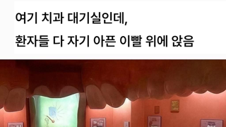 사람 입 안 처럼 생긴 치과 대기실