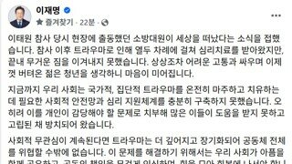 이태원 참사 소방대원의 명복을 기원합니다 - 이재명 대통령