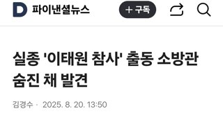 실종 '이태원 참사' 출동 소방관 숨진 채 발견