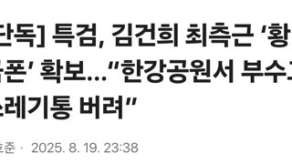 [단독] 특검, 김건희 최측근 ‘황금폰’ 확보…“한강공원서 부수고 쓰레기통 버려”