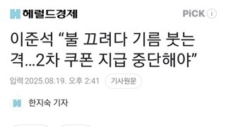 이준석 “불 끄려다 기름 붓는 격…2차 쿠폰 지급 중단해야”