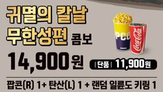 귀멸의 칼날 콤보: 메가박스