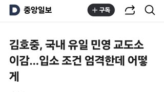 김호중, 국내 유일 민영 교도소 이감…입소 조건 엄격한데 어떻게