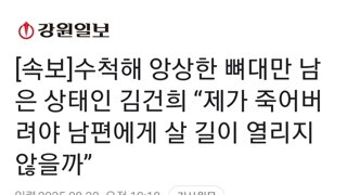 [속보]수척해 앙상한 뼈대만 남은 상태인 김건희 “제가 죽어버려야 남편에게 살 길이 열리지 않을까”