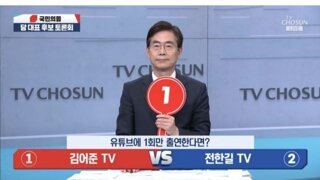 티비조선+ 국힘 당대표 토론회