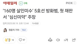 지하철 5호선 방화범, 첫 재판서 혐의 인정…