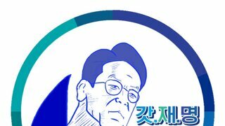 이재명 정부 무섭다. 진짜 커뮤글 다 보네.