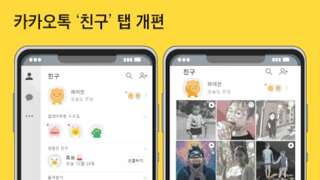 [단독] 카톡, 내달부터 인스타그램처럼 바뀐다