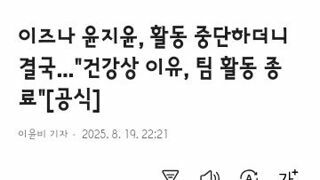 이즈나 윤지윤, 활동 중단하더니 결국...