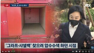 유경옥 전 행정관의 압색 직전 컨테이너 짐 빼기 - 김건희는 유 컨테이너 창고 간 적 없다고 함