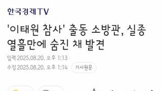 이태원 참사' 출동 소방관, 실종 열흘만에 숨진 채 발견
