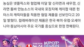 농심X넷플릭스 콜라보: 케데헌!@@@@@!