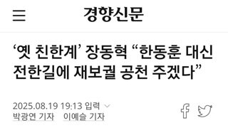 장동혁 당대표 당선시...전한길 재보궐 공천 주겠다
