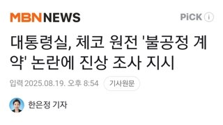 대통령실, 체코 원전 '불공정 계약' 논란에 진상 조사 지시