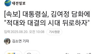 [속보] 대통령실, 김여정 담화에 