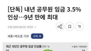 내년 공무원 임금 인상 9년만에 최대