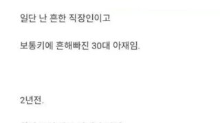 카페 여자알바한테 고백받은 30대 직장인