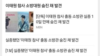 실종 소방대원 숨진채 발견