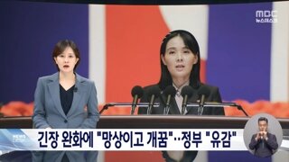 이재명은 역사 흐름 바꿀 위인 아냐‥냉랭한 북한, 의도는?