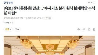 이재명 대통령 민주당 만찬 [수사기소 분리 원칙 檢개혁안 추석前 마련]