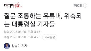 유튜버들의 품격있는 질문에 쫄아버린 대통령실 기자들...조롱 무섭다