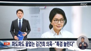 여당, 김건희 특검 검사 늘린다‥40명-> 60명으로 개정 추진