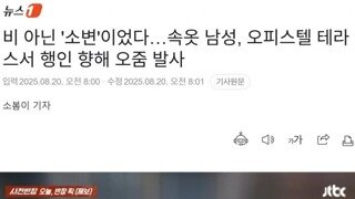 한밤중 노란 소나기.., 오피스텔 테라스서 오줌 발사